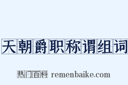 天朝爵职称谓组词是什么意思的图片